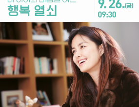인천광역시에서 '2025년 명사초청(방송인 신애라) 아동학대 예방 부모교육' 을 실시합니다.강연은 '내 아이의 마음을 여는 행복 열쇠!' 라는 주제로 진행되며,식전 행사로 팝페라 공연도 예정되어 있다고 하니, 관심있는 분들의 많은 참여를 부탁드립니다.- 일시 : 2025. 9. 26(금) 09:30-11:40- 장소 : 송도컨벤시아 2층 그랜드볼룸 C홀- 신청방법 : 온라인 신청 (QR 코드 접속)