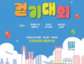 인천광역시에서 '2025년 유아차 걷기대회' 행사를 실시합니다.저출산 극복을 위한 출산과 자녀 양육에 대한 사회적 관심을 제고하기 위한 행사로, 영유아 자녀가 있는 가족이라면 누구나 참여할 수 있습니다. 다양한 공연(마술쇼, 버블공연) 과 체험 프로그램(타투, 전통놀이 키링만들기 등) 도 함께 진행된다고 하니,관심 있는 분들의 많은 참여를 부탁드립니다. - 일시 : 2025. 9. 27(토) 10:30-16:00- 장소 : 인천대공원 어울큰마당 
