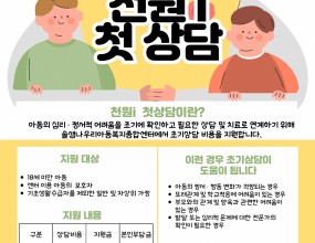 솔샘나우리 아동복지종합센터에서는2026년 인천광역시의 지원으로 '천원i-첫상담(초기상담) 지원사업' 을 진행합니다.관심있는 분들의 많은 참여를 부탁드립니다.&nbsp;