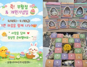 [ 축! 부활절 & 개원기념일 ]따뜻한 봄의 시작을 알리는 4월,부활절과 센터 개원기념일(4.17) 을 맞아센터 이용자분들과 함께 기쁨을 나누고자 합니다.많은 관심 부탁드립니다.&nbsp;