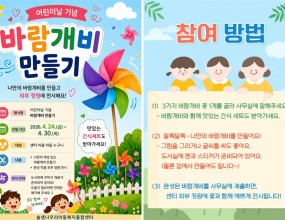 [ 2026년 어린이 날 행사 ]4/24(금) ~ 4/30(목) 어린이 날 행사를 실시합니다!나만의 바람개비를 만들어 외부정원에 전시할 수 있어요.(맛있는 간식세트도 준비되어 있답니다! ^^)&nbsp;많은 관심과 참여 부탁드립니다.