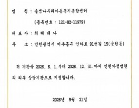 < 솔샘나우리아동복지종합센터 >가< 인천가정법원 > 외부상담기관으로 지정되었습니다.- 지정기간 : 2026.6.1. ~ 2026.12.31.​&nbsp;이번 지정을 통해 솔샘나우리아동복지종합센터는,인천가정법원에서 진행하는 다양한 이혼 소송 및 재판 진행 중자녀 양육 사항에 대한 분쟁으로 힘들어 하는 부부와 아동 및 청소년 자녀들이심리상담 및 치료 서비스를 이용할 수 있도록 협력할 예정입니다.&nbsp;&nbsp;