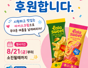 [ 2026년 아이스크림 나눔 행사(2차) ]&nbsp;건강한 저당 아이스크림 브랜드 '라라스윗'에서&nbsp;아이스크림 200개를 후원해주셨습니다.센터를 방문하는 아동 및 가족들 모두 달콤하고 시원한 아이스크림 받아가세요~&nbsp;